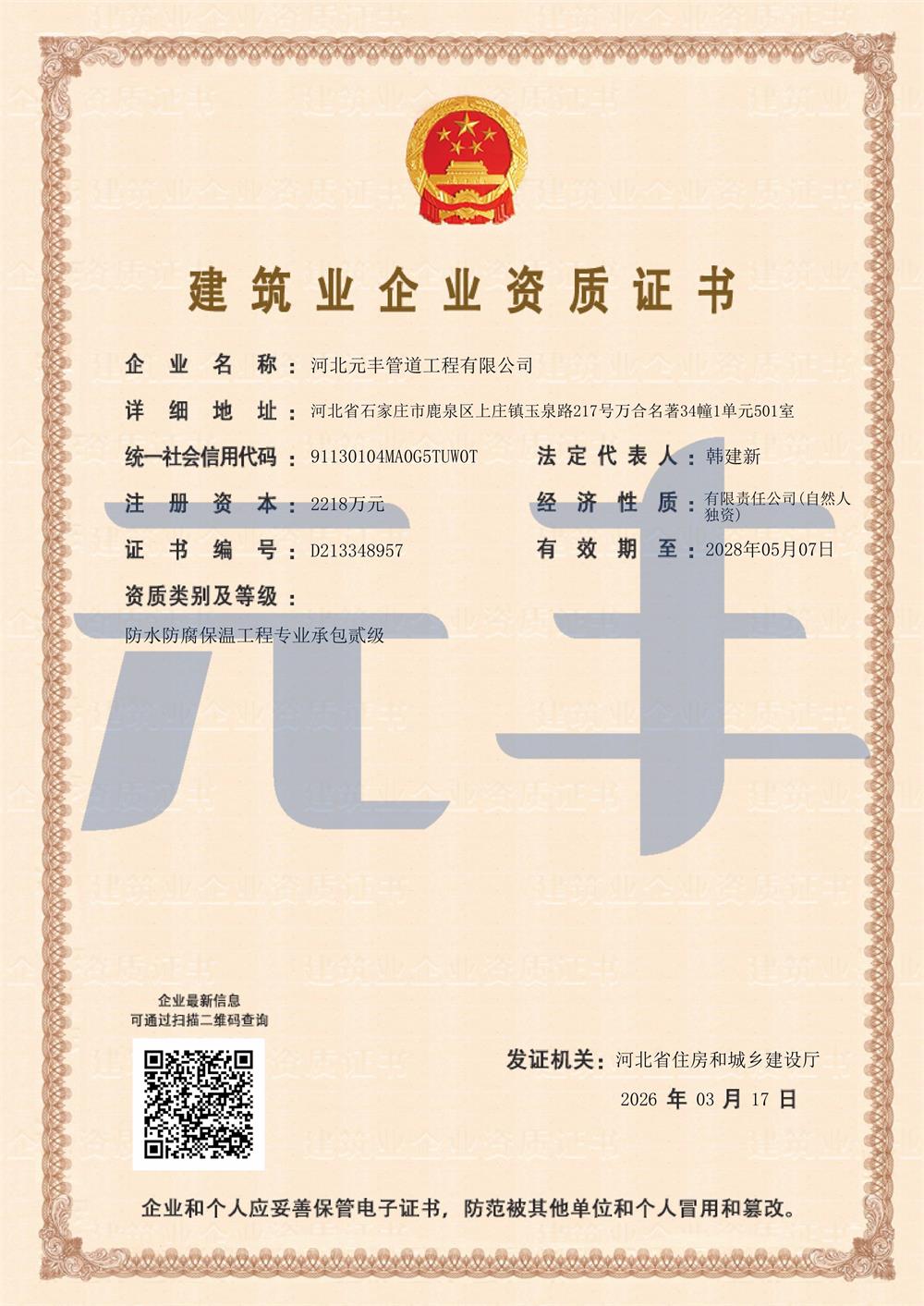 防水防腐保溫工程專業承包二級